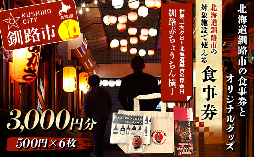 【期間限定！寄附額改定↓！】★世界三大夕日と北海道最古の屋台村「釧路赤ちょうちん横丁」★北海道釧路市の対象施設の食事券とオリジナルグッズ トートバッグ 手ぬぐい マグネット 木づなプロジェクト 森林保護 涼しい 歴史 地元 レトロ タイムスリップ SDGs _F4F-8636