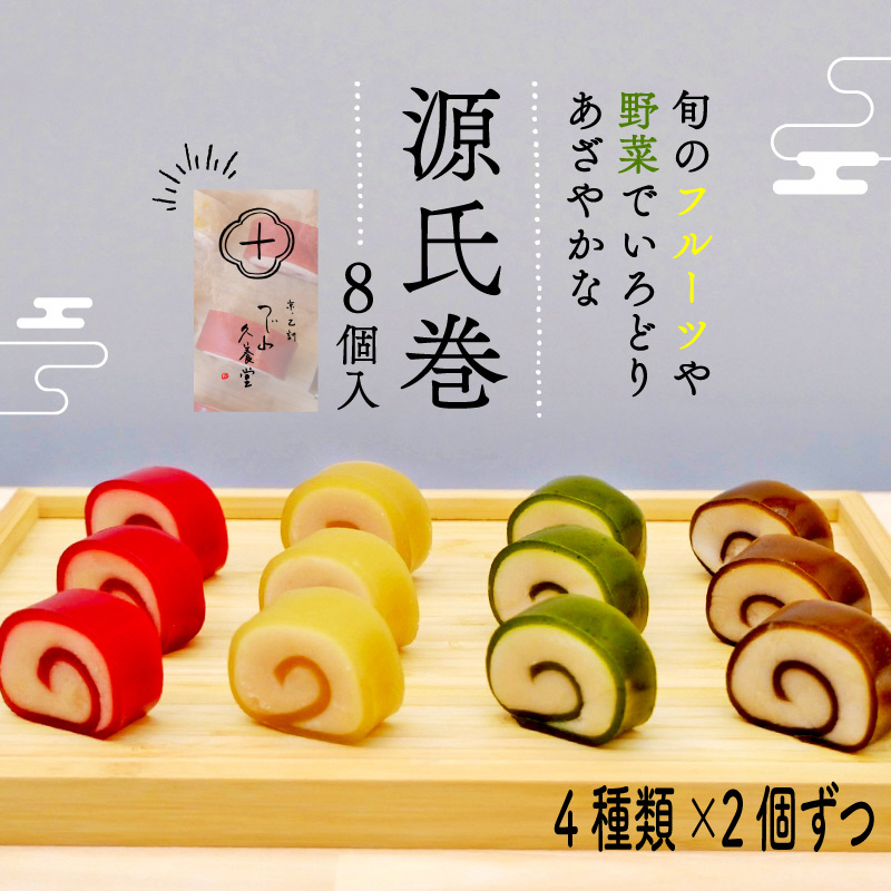 源氏巻 8個入 (4種類×2個)｜源氏巻 8個入 4種類 2個ずつ 和菓子羊羹 白餡 白あん 餡子 スイーツ お菓子 源氏 かぐや ほうじ 柚仔 ゆのす 京都 長岡京 辻山久養堂 [1469]