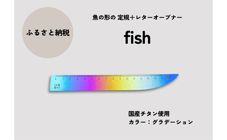 文具 fish 定規&オープナー グラデーション 1本 文具