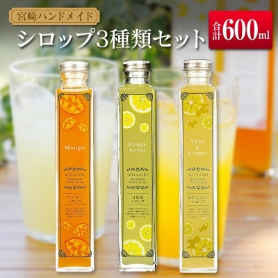 ◆宮崎ハンドメイドシロップ　3種類セット(合計600ml)