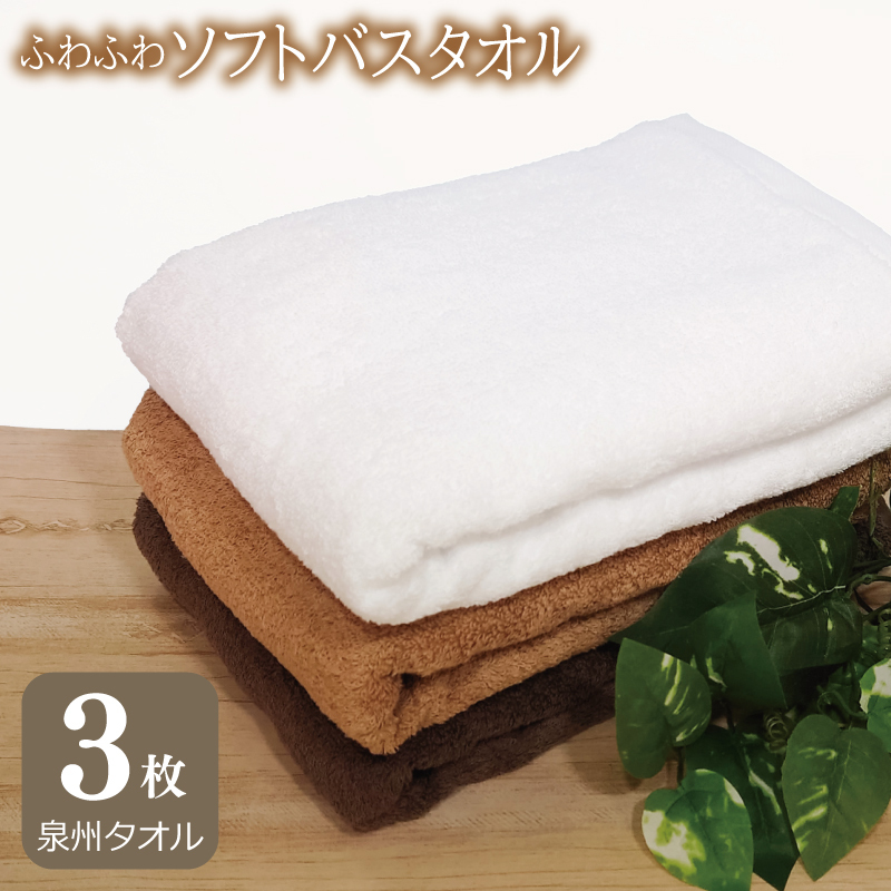 【スピード発送】ふわふわソフト バスタオル 3枚 チョコレートブラウン モカブラウン ホワイト ホテルスタイル 60×120cm 泉州タオル G2437