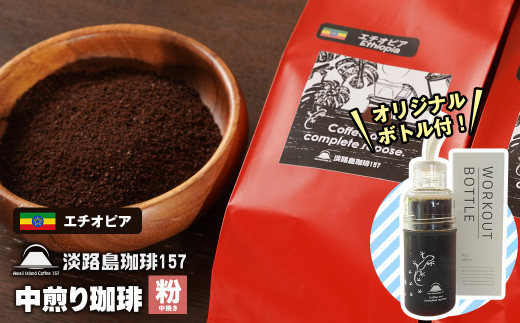【淡路島珈琲１５７】中煎り珈琲 エチオピア 中挽き 300g ボトル付 コーヒー 粉　[コーヒー 粉 コーヒー 粉 コーヒー 粉 コーヒー 粉 コーヒー 粉]