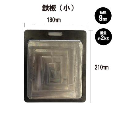 ふるさと納税 玉野市 極厚鉄板(小)