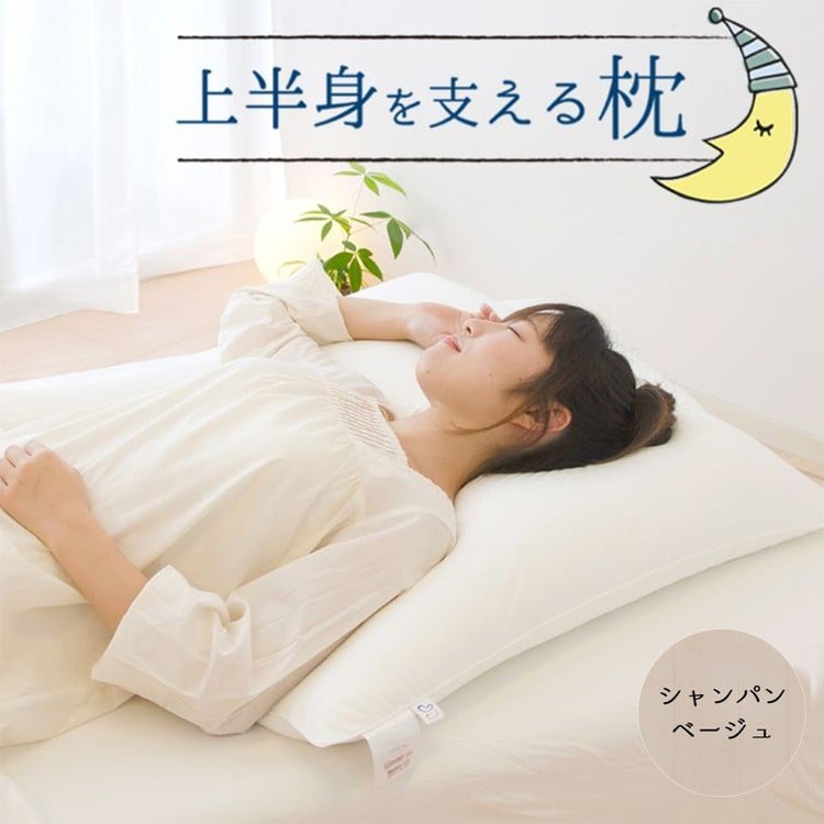 
            上半身を支える枕（ヨーロピアンピロー） シャンパンベージュ　ふわ～っとゆっくり沈み込み、包み込まれるような寝心地の大きな枕 ｜ まくら 大きい 大きい枕 でかい枕 大きな枕 背中 背中まで 正方形 ホテル 洗える 洗える枕 柔らかい
          