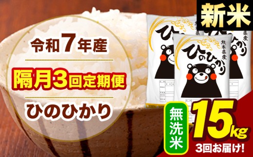 新米 令和7年産 無洗米 【隔月3回定期便】 ひのひかり 15kg《お申込月の翌月から出荷開始》熊本県 大津町 国産 熊本県産 ヒノヒカリ こめ お米