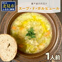 【ふるさと納税】【フランス料理でワインとマリアージュ】置戸産白花豆のスープ・ド・ガルビュール 1人前 ( 白花豆 スープ フランス料理 )