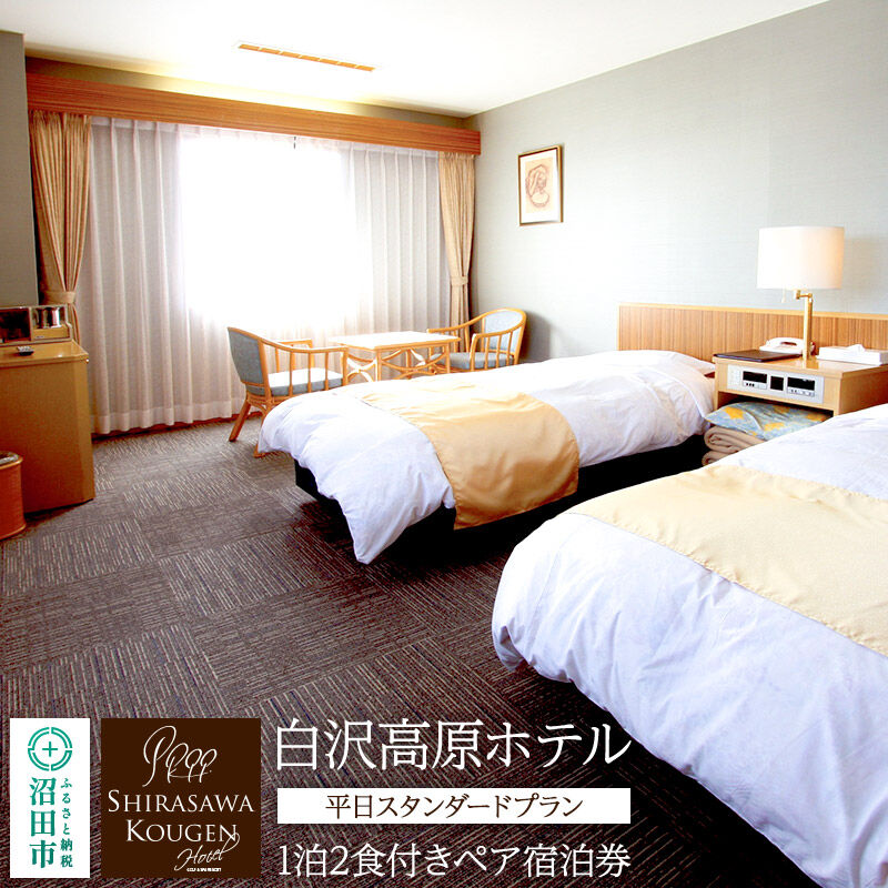《12月～3月の期間に利用可能》白沢高原ホテル 平日スタンダードプラン 1泊2食付きペア宿泊券 平日ペア 宿泊券 [ホテル ほてる HOTEL 宿泊 ギフト プレゼント 贈り物 贈答]