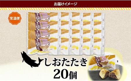 しおたたき 10個入り×2P 計20個入り 個包装 釧路銘菓 焼き菓子 和風パイ 小豆あん 鮭パイ 粒餡 北海道土産 贈答 ばらまき菓子 洋菓子 ギフト 銘品 クランツ 北海道釧路市 送料無料 F4F