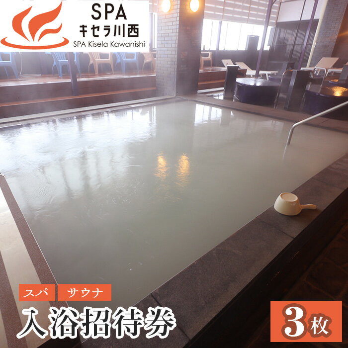 【ふるさと納税】入浴招待券3枚セット No.421 KWNCB001 ／ 入浴招待券 入浴 券 SPAキセラ川西 温泉 スパ サウナ リラックス 癒し 送料無料 兵庫県
