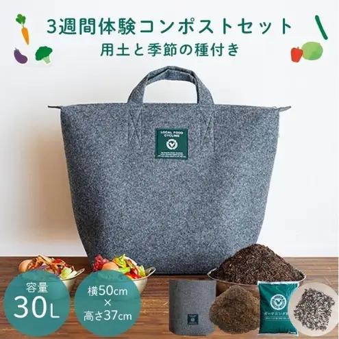 ガーデニング 3週間のコンポスト体験と野菜栽培ができるLFCガーデニングセット