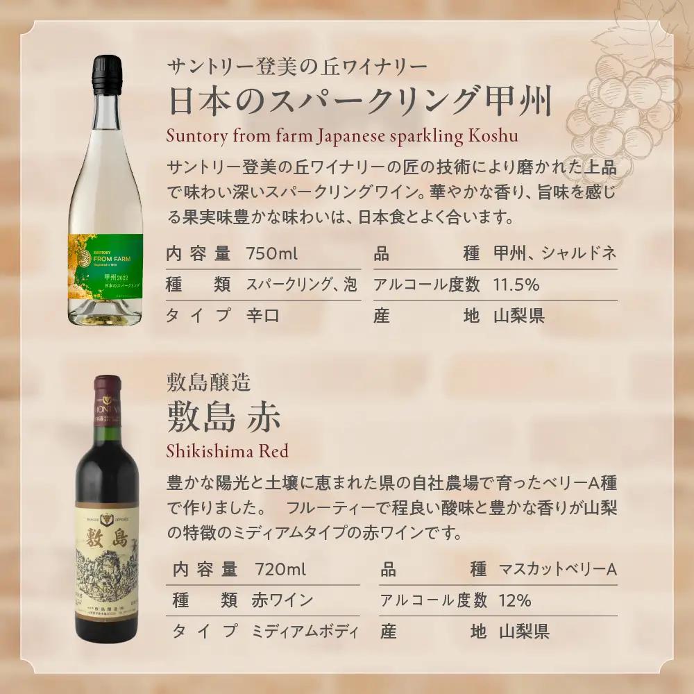 甲斐市産　たっぷり堪能！赤白ワイン12本セットワイン 家飲み 赤 白 日本ワイン 山梨ワイン 定番 テーブルワイン お酒 山梨 甲斐市 サントリー 甲州 飲み比べ 山梨県 甲斐市 AD-298