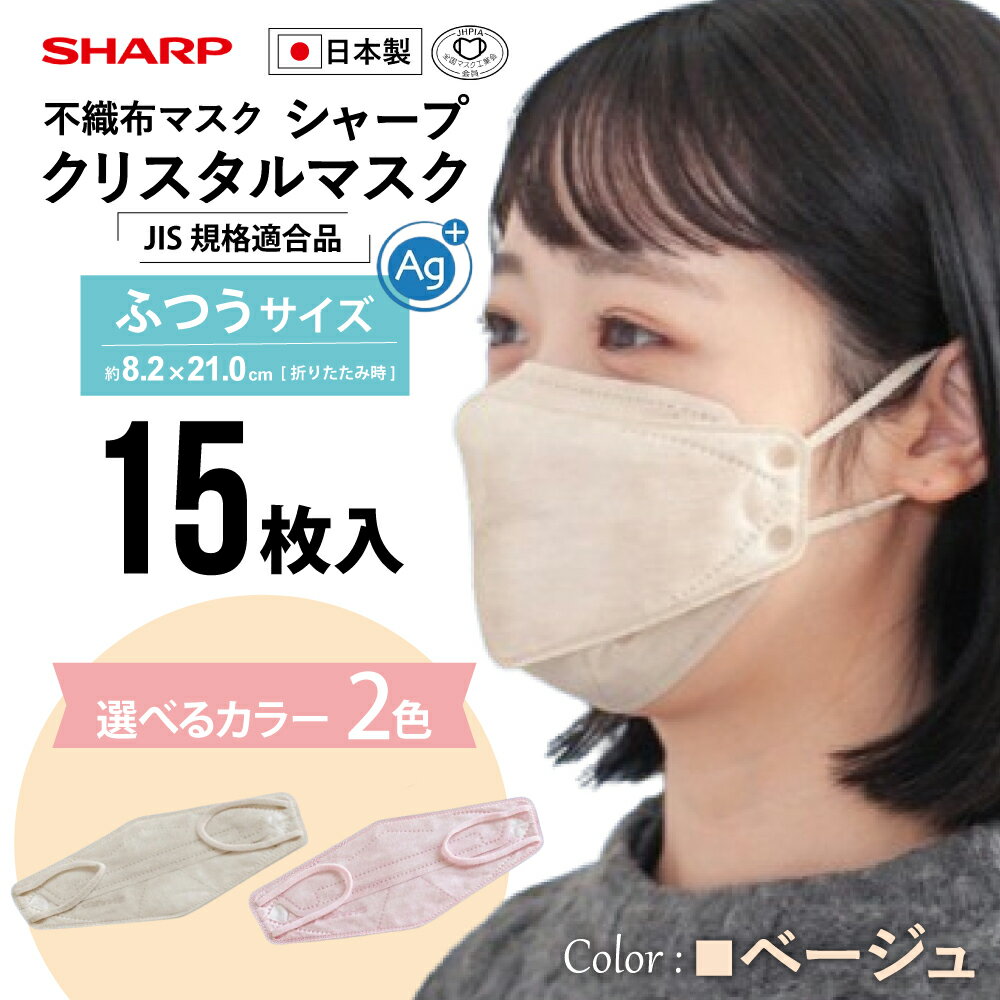 【ふるさと納税】シャープ製 クリスタルマスク 抗菌タイプ 不織布マスク ふつう サイズ 選べる4色 個包装 14～15枚入 MA-C2015-PX | 日本製 国産 シャープ SHARP sharp シャープクリスタルマスク 立体 不織布 マスク ますく 普通 ピンク おしゃれ 三重県 多気町 SH-16～SH-19