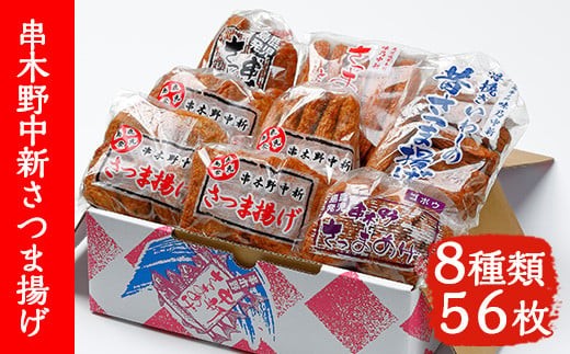 中新 さつま揚げ 8種 56枚 食べ比べ  棒天 や とうふ天 などの定番 さつま揚げ から ニラごぼう や ネギ軟骨天 を加えたバラエティ豊かな詰合せ！冷蔵 串木野名物 地酒と豆腐たっぷりの薩摩揚げ つけ揚げ 練り物【00-005-01】
