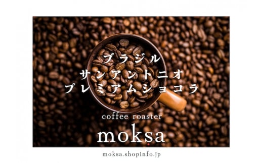 <自家焙煎珈琲豆>  ブラジル プレミアムショコラ 200g【 珈琲 コーヒー コーヒー豆  ドリップ ハンドドリップ アウトドア キャンプ ハードビーン 自家焙煎 ラテンアメリカ ブラジル 】　<CI-4>