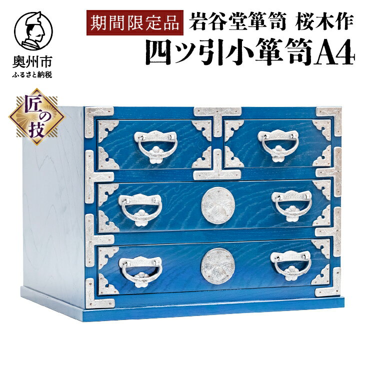 【ふるさと納税】【期間限定】 岩谷堂箪笥 桜木作 四ツ引小箪笥A4 青色 ブルー 漆塗 スーパースター 応援企画 受注生産 匠の技 伝統工芸品 和 南部鉄器金具 漆塗り タンス インテリア 日本製 岩手県 奥州市産 [AN020]