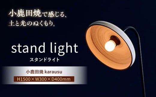小鹿田焼スタンドライト"karausu"フロアスタンド　日田市 / eranoiwa フロアスタンド スタンドライト 小鹿田焼 [ARDL004]