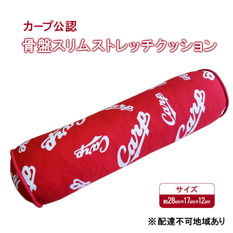 【ふるさと納税】カープ公認 骨盤スリムストレッチクッション 猫背 巻き肩 肩甲骨 骨盤 ストレッチ クッション カープ 広島 安芸高田市