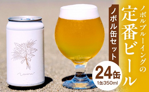 ノボル24缶セット ビール アルコール お酒