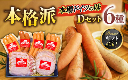 ソーセージ 手作りソーセージ Dセット 6種 [ANBQ004] ソーセージ