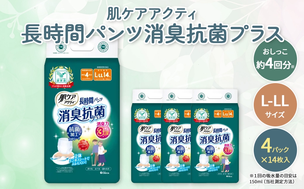 
                  ＜介護用品＞肌ケアアクティ 長時間パンツ消臭抗菌プラス (L-LLサイズ・14枚×4パック)【fc-AS007-BL】【日本製紙クレシア株式会社】
                
