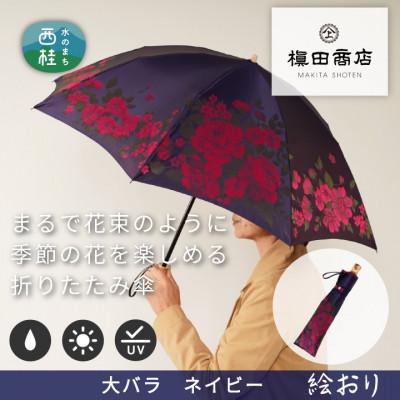ふるさと納税 西桂町 婦人折傘　絵おり(大バラ・ネイビ)槙田商店の傘職人が作る大人にぴったりの上品な日本製の晴雨兼用婦人傘