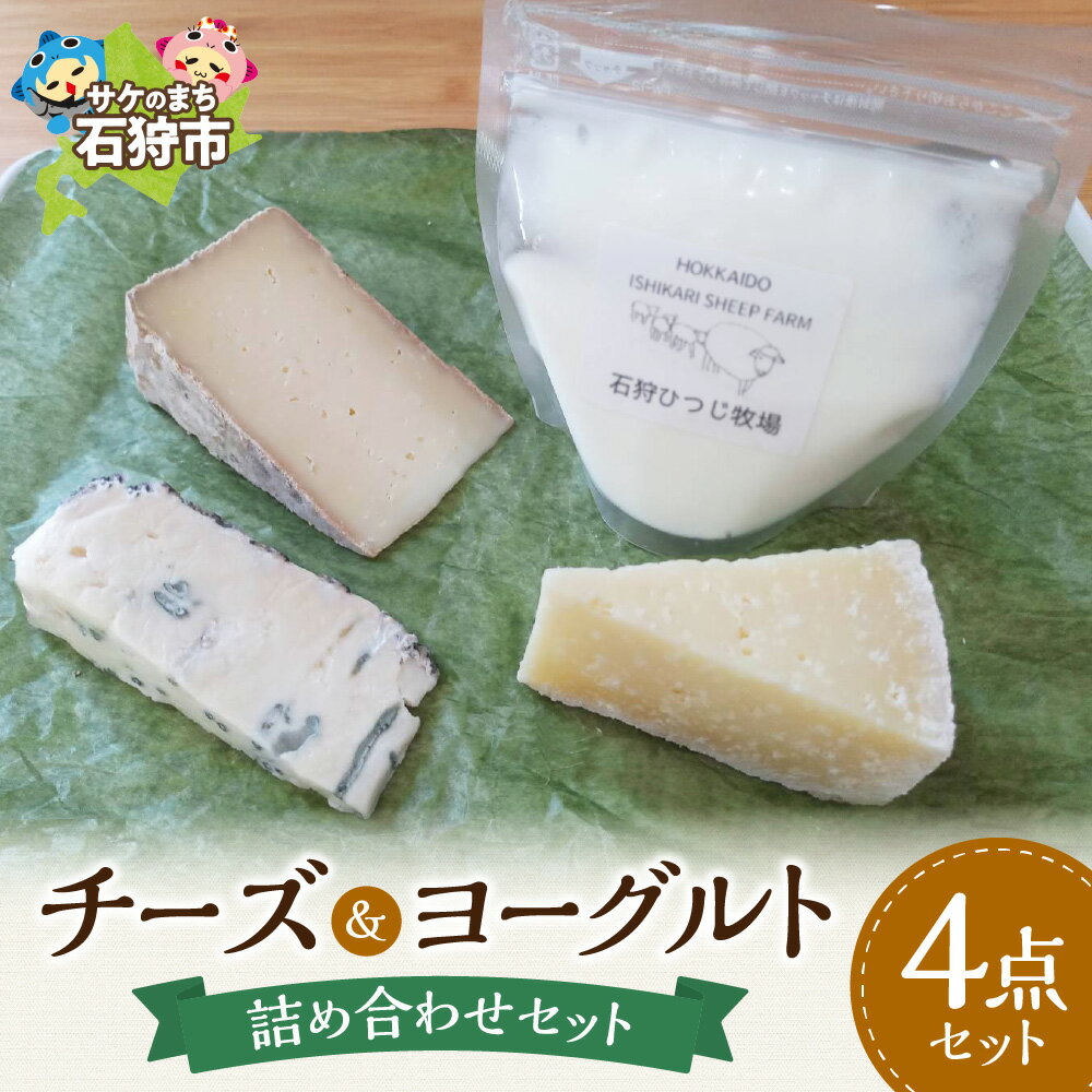 【ふるさと納税】《レビューキャンペーン》ギフト 乳製品 セット　石狩産チーズ＆石狩ひつじ乳のヨーグルトセット　石狩市 いしかり 北海道 道産素材 国産 北海道産 チーズ ヨーグルト 乳製品 羊乳チーズ 洋菓子 スイーツ 贈り物 セット（のし対応可）