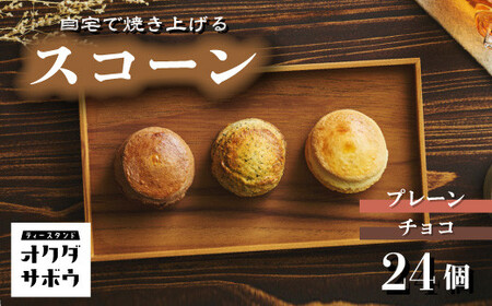 自宅で焼き上げるスコーン 24個入り(プレーン＆チョコ)【スコーン プレーン お菓子 洋菓子 お菓子作り】
