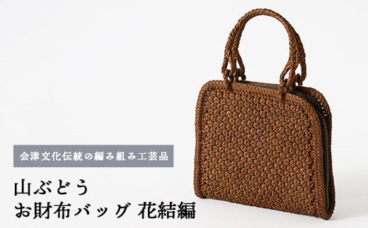 56-H-01　山ぶどう　お財布バッグ（花結編）