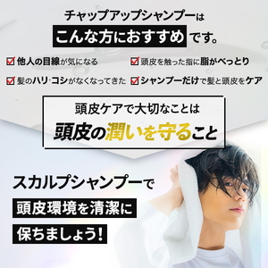 【定期便8ヶ月】CHAP UP（チャップアップ）シャンプー