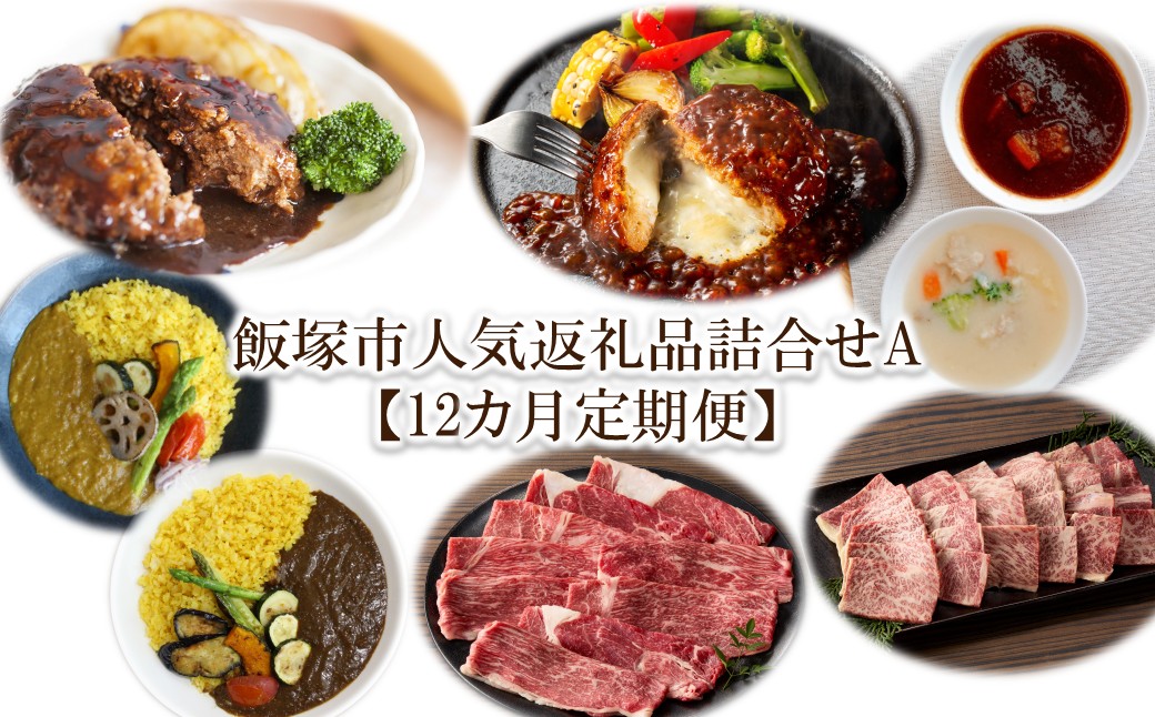 【S-030】飯塚市人気返礼品詰合せA【12カ月定期便】