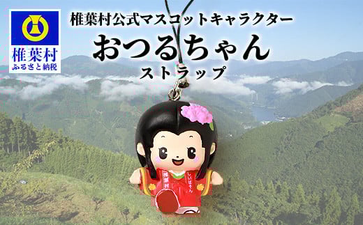 椎葉村公式マスコットキャラクター「おつるちゃん」立体ストラップ 【ご当地 応援 キャラクター マスコット 公式 キーホルダー ストラップ 姫 鶴富姫 平家物語 お土産 おみやげ オリジナル】HF-91