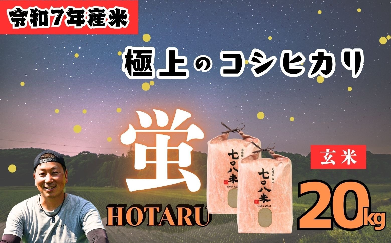 
            【先行予約】<令和７年産新米>極上のコシヒカリ「708米（なおやまい） 【蛍】」玄米20kg (7-39)
          