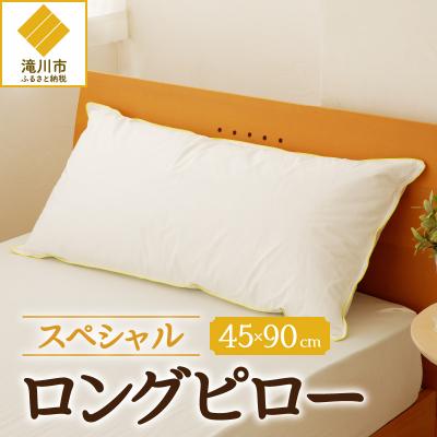 ふるさと納税 滝川市 【抱き枕にも】スペシャルロングピロー