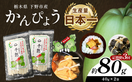 【定期便3回】下野ブランド 下野市産かんぴょう 約40g×2袋 | 栃木県 下野市