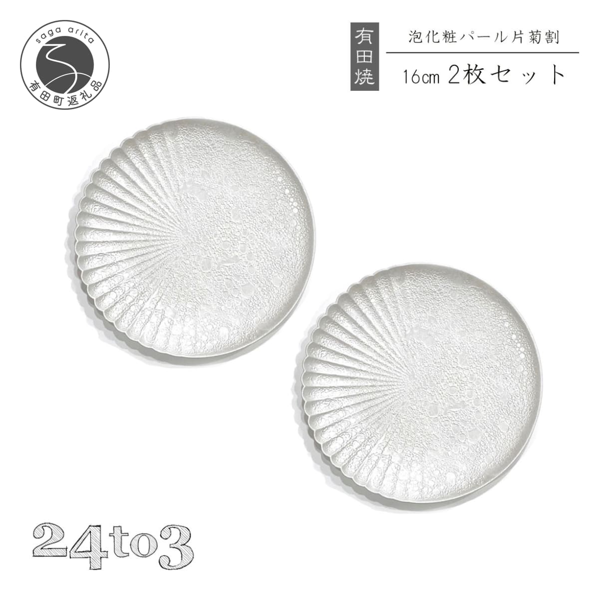 【ふるさと納税】有田焼 泡化粧パール 片菊割プレート 16cm 24to3【西富陶磁器】吉右エ門窯 食器 器 うつわ 皿 取皿 中皿デザート皿 プレート 泡 パール きらきら ホワイト 華やか bi058