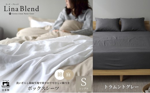 
            ボックスシーツ シングル リネン&コットン 「リーナブレンド」トラムントグレー 寝具 日本製 麻 綿 洗いざらし 極上の柔らかさ 肌馴染み しなやか 静岡 浜松市 [№5360-0565]
          