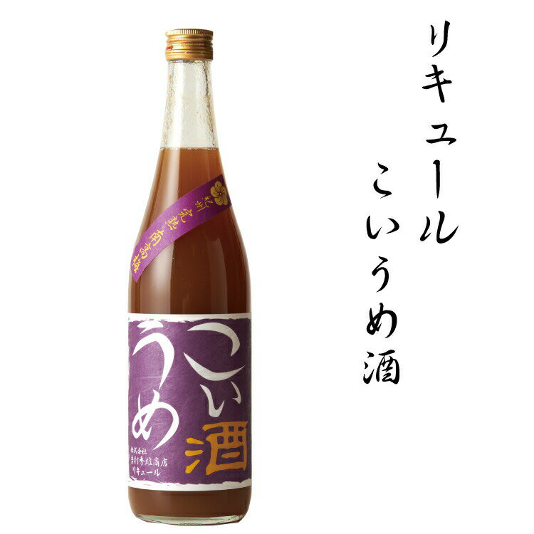 【ふるさと納税】 リキュールこいうめ酒　1.8L