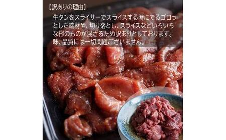 【 訳あり 】 牛タン 薄切り 3kg (250g×12) にんにく 醤油漬け 牛タン