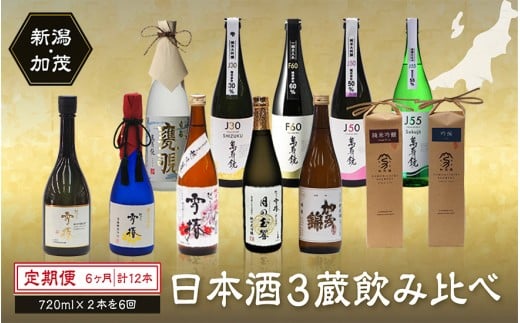 【定期便6ヶ月毎月お届け】【20セット限定】日本酒3蔵飲み比べセット 12本（720ml×2本×6ヶ月）《2026年1月以降順次発送》マスカガミ 雪椿酒造 加茂錦酒造   贈答 加茂市 マルダイ有本