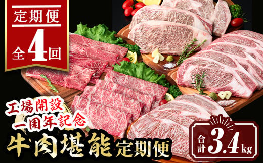 
                  isa649 【定期便4回】工場開設一周年記念 牛肉堪能定期便(合計3.4kg) 黒毛和牛 リブロース サーロイン ステーキ スライス 大判 焼肉 牛 うし 牛肉 すきやき しゃぶしゃぶ 牛しゃぶ ロース アウトドア 食べ比べ BBQ 冷凍 【サンキョーミート株式会社】
                