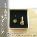 【ふるさと納税】茶筅と緑茶のイヤリング　【 アクセサリー 小物 雑貨 和装 和服 ファッション小物 かわいい おしゃれ 和風 レトロ 着物に合うアクセサリー 軽い付け心地 】