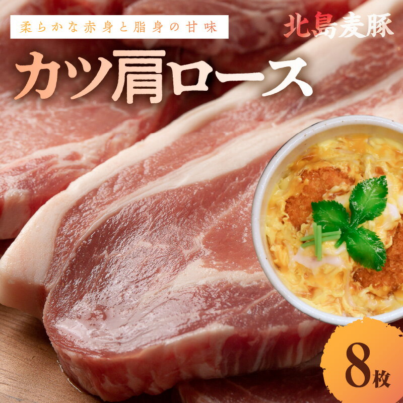 【ふるさと納税】【北島麦豚】カツ肩ロース 8枚 贈答箱入り トンカツ パーティー 家飲み 宅飲み おつまみ 晩御飯 お手軽 脂身の甘味 ランチ カツサンド カツ定食 かつ丼 ロースカツ ジューシー 旨み ソース 食感 サクサクな衣 北海道 余市町 送料無料