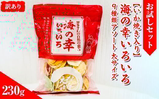 
            【訳あり】【お試しセット】【いか焼き入り】海の幸いろいろ 230g 9種類アソート 大サイズ｜おつまみ えび せんべい 詰め合わせ 愛知県 美浜町 海老 煎餅 人気 おすすめ えびせんべい 海老煎餅 海老せんべい エビ煎餅 えび煎餅 エビせんべい 魚介 海鮮 お菓子 海老 エビ おやつ えびせん ギフト 菓子 おかし おやつ いか イカ イカ焼き いか焼き いかやき おためし お試し
          