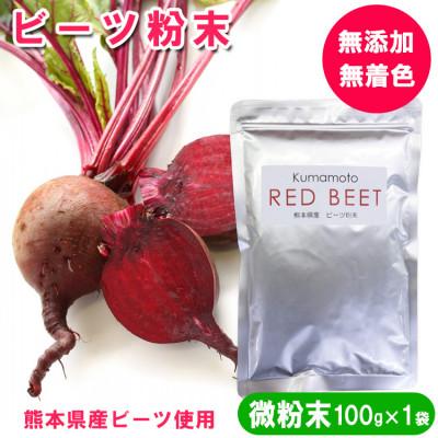 ふるさと納税 あさぎり町 ビーツ粉末(微粉末) 100g×1袋　約30μm(約30マイクロメートル※細かい粉末)