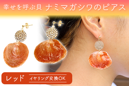 幸せを呼ぶ貝 ナミマガシワのピアス（イヤリング）：レッド