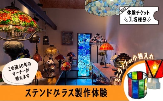 【ステンドグラス体験チケット】  初めての方でも楽しくステンドグラスのランプや小物入れが作れます 滋賀県 湖南市[№5748-0530]