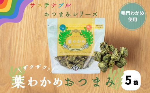 ザクザク葉わかめおつまみ 70ｇ×5袋 鳴門 道の駅 サステナブル わかめ 茎 葉 芽かぶ おつまみ おやつ