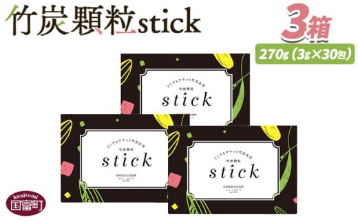＜竹炭顆粒stick 3箱（1箱3g×30包入り）＞翌月末迄に順次出荷【 竹炭パウダー 竹炭 パウダー 粉 天然素材 食用 スティック 料理 国産 顆粒状 飲みやすい 】
