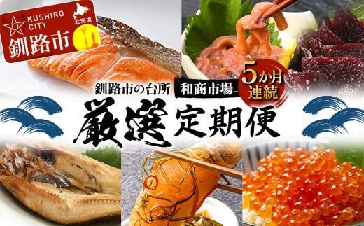 
            【5か月連続定期便】釧路市の台所 和商市場 厳選定期便 紅さけ 鮭 いか塩辛 ミンクくじら ほっけ 紅鮭 つぶ貝 アヒージョ いくら 贅沢 ご飯のお供 肴 おつまみ 和商 和商市場 海鮮 セット F4F-8264
          