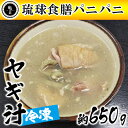 【ふるさと納税】【琉球食膳パニパニ】冷凍ヤギ汁（約650g）